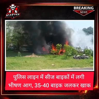 #Breaking शनिवार को रुद्रपुर स्थित पुलिस लाइन परिसर में खड़ी सीज और लावारिस बाइकों के ढेर में अचानक आग लग गई। देखते ही देखते आग ने कई बाइकों को अपनी चपेट में ले लिया। सूचना पर पुलिस जवानों और दमकल विभाग ने करीब आधे घंटे की मशक्कत के बाद आग पर काबू पाया। प्रारंभिक जानकारी के अनुसार 35 से 40 बाइक क्षतिग्रस्त हुई हैं। घटना में कोई जनहानि नहीं हुई, जबकि आग लगने के कारणों की जांच जारी है।
#Uttarakhand #BigBreaking #UdhamSinghNagar #newsmafiya