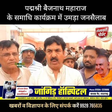 #Laxmangarh : पद्मश्री बैजनाथ महाराज के समाधि कार्यक्रम में उमड़ा जनसैलाब, श्रद्धांजलि में बंद रहे बाजार