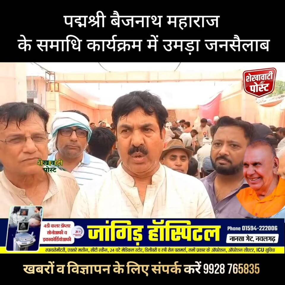 #Laxmangarh : पद्मश्री बैजनाथ महाराज के समाधि कार्यक्रम में उमड़ा जनसैलाब, श्रद्धांजलि में बंद रहे बाजार