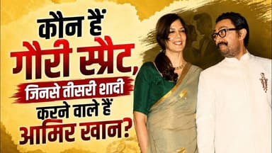 25 साल पुरानी दोस्त बनेंगी Amir Khan की तीसरी पत्नी, जानिए कौन हैं गौरी स्प्रैट, क्या है पूरी कहानी!