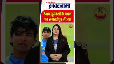 Team India में चयन के बाद वैभव सूर्यवंशी के घर जश्न, समस्तीपुर में खुशी की लहर