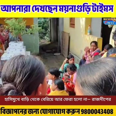 #ময়নাগুড়ি স্কুলে যাওয়ার কথা বলে বেরিয়ে আর ফেরা হলো না! জর্দা নদী থেকে উ'দ্ধা'র অষ্টম শ্রেণির ছাত্রের নি'থ'র দে'হ