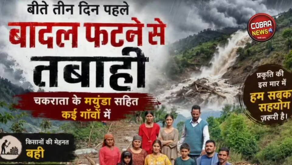 #चकराता :-बीते दिनों में आई भारी बारिस के साथ बादल फटने से आई आपदा से चकराता के मयुंडा सहित कई गावों में किसानों की मेहनत बही, फसलें बर्बाद
#देहरादून :- तहसील चकराता की ग्राम सभा मयुंडा के अंतर्गत चाईला छानी, नाईगार्ड, गढ़ाड़ी, मइजुका और मिगाड़ क्षेत्रों में बादल फटने से आई प्राकृतिक आपदा ने भारी तबाही मचाई है।
आपदा के कारण किसानों की क्यारियां, नगदी फसलें और कृषि भूमि को व्यापक नुकसान पहुंचा है। इसके साथ ही पशुधन की भी जानहानि होने की सूचना है,
जिससे प्रभावित परिवारों के सामने गंभीर संकट खड़ा हो गया है।
आपदा की सूचना मिलने पर भाजपा लाखामंडल के पूर्व मंडल उपाध्यक्ष बचना शर्मा मौके पर पहुंचे
देखें पूरी खबर 👇
Pritam Singh Indian Youth Congress Indian National Congress Uttarakhand BJP Uttarakhand
#highlightseveryone #followerseveryone #BreakingNews #chakratahills #Lakhamandal #jonsarNews