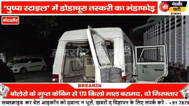 #पुष्पा फिल्म की तर्ज पर मंदसौर में की गई तस्करी दो तस्कर पुलिस ने पकड़े