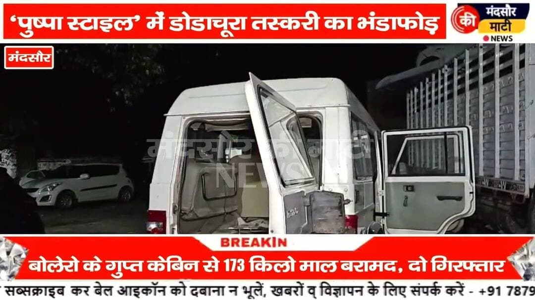 #पुष्पा फिल्म की तर्ज पर मंदसौर में की गई तस्करी दो तस्कर पुलिस ने पकड़े