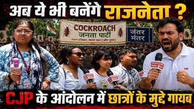 CJP के प्रोटेस्ट में छात्रों के मुद्दे हुए गायब, NEET, Paper Leak का मुद्दा भूले Abhijit Dipke |#SKR