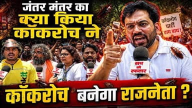 जंतर मंतर पहुंचे Abhijit Dipke, क्या अब बनेगी एक नई राजनैतिक पार्टी ? Cockroch Janta Party | #SKR