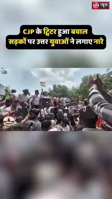 CJP के प्रदर्शन में बवाल! सड़कों पर उतरे युवाओं ने लगाए जोरदार नारे