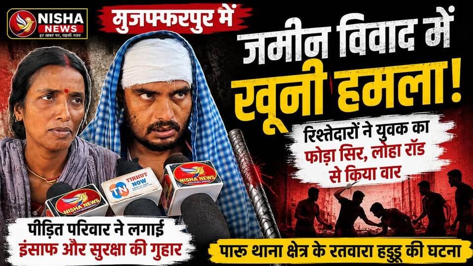 🚨 जमीन विवाद में खूनी संघर्ष! रिश्तेदारों ने युवक पर किया जानलेवा हमला, सिर फोड़ा | Muzaffarpur
:
#NishaNews #Muzaffarpur #Paroo #BiharNews #BreakingNews #LandDispute #CrimeNews #MuzaffarpurNews #BiharCrime #ViralNews #LatestNews #Justice #ParooPolice #GroundReport
