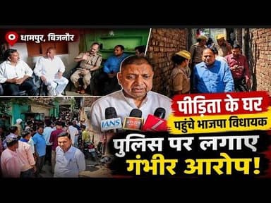धामपुर रेप केस में बड़ा मोड़, विधायक ओमकुमार ने पुलिस की कार्रवाई पर उठाए सवाल#bijnornewsupdate1