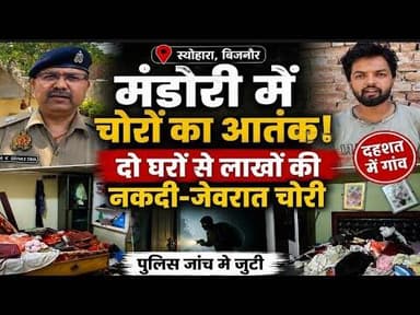स्योहारा के मंडोरी गांव में दो घरों से लाखों का माल साफ, पुलिस जांच में जुटी#bijnornewsupdate1