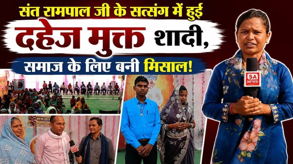 गरियाबंद जिले में संत रामपाल जी महाराज जी के सानिध्य में विशाल सत्संग का आयोजन किया गया, जिसमें भीषण गर्मी के बावजूद बड़ी संख्या में श्रद्धालु शामिल हुए।
सत्संग का प्रसारण प्रोजेक्टर के माध्यम से किया गया। श्रद्धालुओं की सुविधा के लिए कूलर, ठंडे जल, चाय-बिस्किट एवं अन्य आवश्यक व्यवस्थाएं की गई थीं।
कार्यक्रम की विशेष आकर्षण रही दहेज-मुक्त विवाह की रस्म, जो सत्संग के पश्चात मात्र 17 मिनट में संपन्न हुई।
यह आयोजन समाज को दहेज-मुक्त और सादगीपूर्ण विवाह का सकारात्मक संदेश देता है।
#Gariyaband #DahejMuktVivah #SantRampalJiMaharaj #Satsang #SamajSudhar #SANewsChhattisgarh