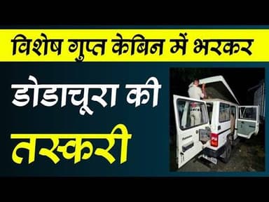 विशेष गुप्त केबिन में भरकर डोडाचूरा की तस्करी #vishesh_gupt_kebin #dodachura_taskari #ndps_act #mpcg