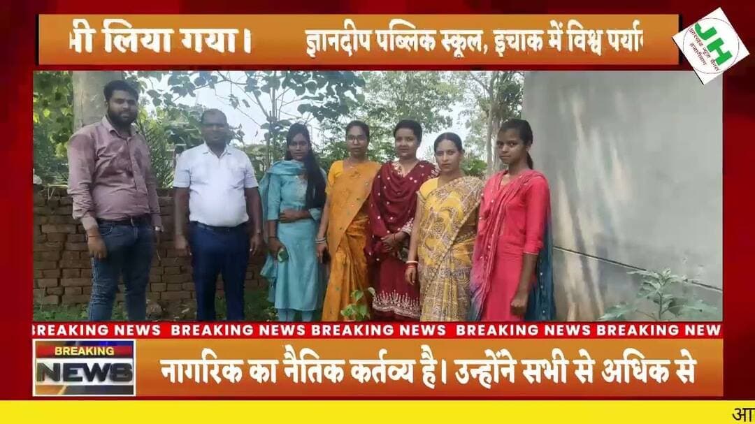#हजारीबाग ज्ञानदीप पब्लिक स्कूल, इचाक में विश्व पर्यावरण दिवस पर किया गया पौधारोपण