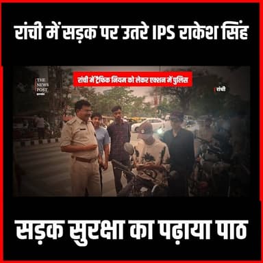 Ranchi में Traffic Rule को लेकर एक्शन में Police,खुद सड़क पर उतरे SP
#thenewspost #ranchi #trafficpolice #RanchiTraffic #ips #IpsRakeshsingh #jharkhand