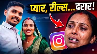 इंस्टाग्राम रील्स के शौक ने तोड़ा घर! बलिया में पति-पत्नी का हाई-वोल्टेज ड्रामा।**
रील, शिवचर्चा और मारपीट: थाने पहुंचा 16 साल का रिश्ता, 3 मासूमों का भविष्य दांव पर!**
🚨 **बलिया में पति-पत्नी के बीच अनोखा और दुखद विवाद!** 🚨
उभांव थाना क्षेत्र (बेल्थरारोड) में एक परिवार टूटने की कगार पर है। पत्नी प्रियंका का आरोप है कि उसका पति शराब पीकर उसे बेरहमी से पीटता है। 🏥 वहीं दूसरी तरफ, पति गोविंद का कहना है कि पत्नी को **'इंस्टाग्राम रील्स'** 📱 बनाने का ऐसा नशा है कि उसे घर और बच्चों के खाने-पीने की कोई फिक्र नहीं रहती!
पति ने फरवरी का एक सुलहनामा भी दिखाया जिसमें पत्नी को 15 हजार रुपये महीना देने की बात थी, बशर्ते वह 'शिवचर्चा' में जाना छोड़ दे। लेकिन बात नहीं बनी और अब मामला थाने पहुंच चुका है। 💔
इन दोनों की शादी को 16 साल हो चुके हैं और इस झगड़े में सबसे ज्यादा इनके **तीन मासूम बच्चे** पिस रहे हैं। 👦👧
🗣️ **आपकी क्या राय है?**
क्या सोशल मीडिया और रील्स का बढ़ता शौक आज परिवारों को तोड़ रहा है? इस विवाद को कैसे सुलझाया जा सकता है? कमेंट बॉक्स में अपने विचार जरूर साझा करें! 👇
#BalliaNews #InstagramReels #FamilyDispute #UPNews #SocialMediaImpact #TrendingNews #BalliaPolice