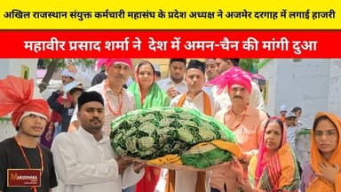अखिल राजस्थान संयुक्त कर्मचारी महासंघ के प्रदेश अध्यक्ष ने अजमेर दरगाह में लगाई हाजरी
महावीर प्रसाद शर्मा ने देश में अमन-चैन की मांगी दुआ
#ajmer #trend #june #june2026 #2026 #ajmercity #ajmernews #today #todayupdate #Updatenews #headlines #rajasthan #राजस्थान #rajasthannews #bigbreakingNews #goldprice #goldpricetoday #latestnews #news #newsupdate #crime #crimenews #ajmerbreaking #marudharatoday