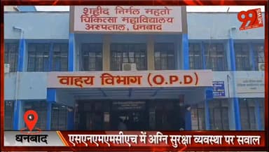 धनबाद : एसएनएमएमसीएच में अग्नि सुरक्षा व्यवस्था पर सवाल, एक्सपायर अग्निशमन यंत्रों के बीच भर्ती हैं सैकड़ों मरीज
#Dhanbad #SNMMCH #FireSafety #HospitalSafety #DhanbadNews #JharkhandNews #MedicalCollege #PatientSafety #BreakingNews