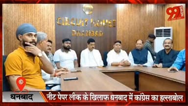 धनबाद : NEET पेपर लीक के खिलाफ धनबाद में कांग्रेस का हल्लाबोल, 8 जून को निकलेगा युवा आक्रोश मार्च
#Dhanbad #NEETPaperLeak #YouthCongress #CongressProtest #UdayBhanuChib #KumarGaurav #SantoshSingh #JharkhandNews #DhanbadNews #StudentProtest