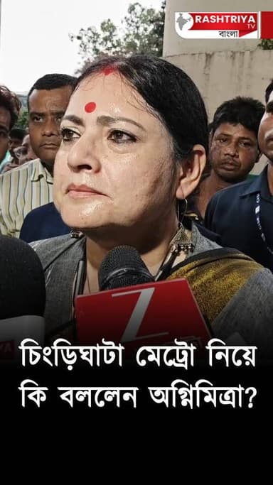 চিংড়িঘাটা মেট্রো নিয়ে কি বললেন অগ্নিমিত্রা ? | Chingrighata Metro | Chingrighata Metro Railway
Our YouTube Link - https://youtu.be/2ymVhIL9SwI
#metro #metrostation #railway #RailwayNews #railwaystation