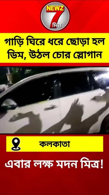 এবার লক্ষ্য মদন মিত্র! গাড়ি ঘিরে ধরে ছোড়া হল ডিম, উঠল চো*র স্লোগান, পালালেন মদন