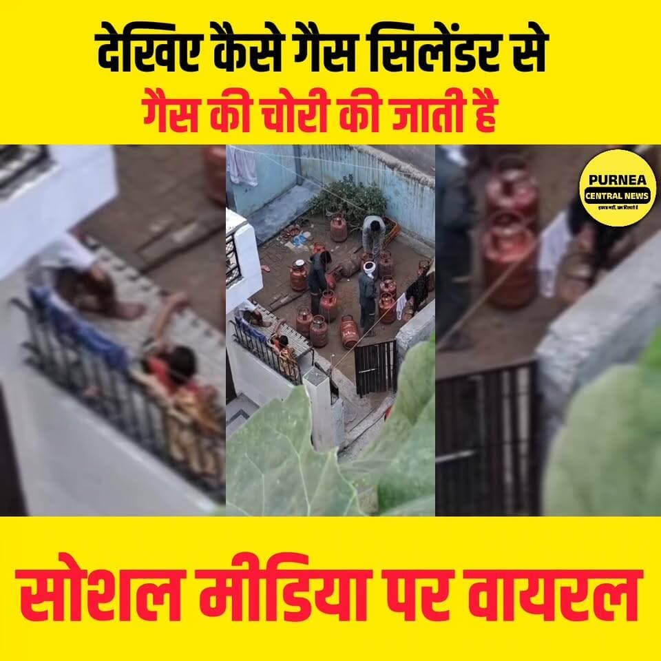 क्या आपके घर भी पहुंच रहा है कम गैस वाला सिलेंडर? वायरल वीडियो से उठे सवाल...
वायरल वीडियो में गैस चोरी का खुलासा! उपभोक्ता रहें सतर्क
गैस सिलेंडर में हेराफेरी का आरोप, वीडियो तेजी से हो रहा वायरल
#GasCylinder #GasTheft #ViralVideo #CylinderScam #ConsumerAlert #LPGCylinder #BreakingNews #PurneaCentralNews #BiharNews #TrendingVideo #SocialMediaViral #GasAgency #AlertNews #PublicAwareness #ViralInIndia