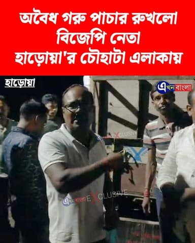হাড়োয়া'র শালিপুর চৌহাটা এলাকায় অবৈধ-ভাবে গরু পাচার রুখলো বিজেপি নেতা স্বপন মন্ডল _
#BJP #মিনাখা #Haroa #MinaKhan #akhonbangla #BJPGovernment #TMC #BreakingNews #ISF #news #minakhanisf মিনাখাঁ বিধানসভা বিজেপি BJP Minakhan Rudrendra Patra Dilip Ghosh Sayantan Basu Bjp Hingalganj Suvendu Adhikari ABVP Basirhat