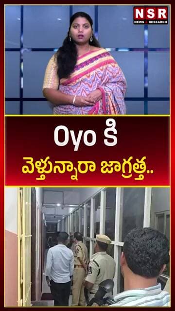 Oyo కి వెళ్తున్నారా జాగ్రత్త... | NSR NEWS