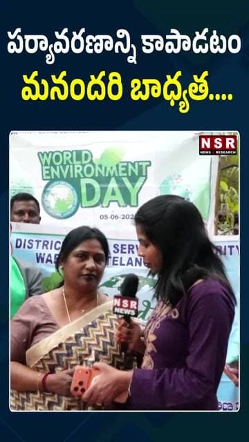 పర్యావరణాన్ని కాపాడటం మనందరి బాధ్యత.... | NSR NEWS
