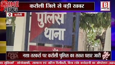 एक लाख 30 हजार रुपए कीमत की अवैध स्मैक सहित युवक को करौली पुलिस ने दबोचा