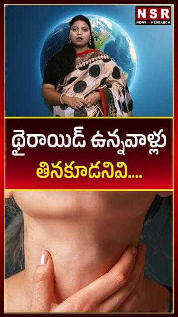 థైరాయిడ్ ఉన్నవాళ్లు తినకూడనివి.... | NSR NEWS