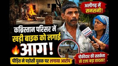 #अलीगढ़: बाइक और दुकान में आग लगाने का आरोप, चौकीदार की सतर्कता से टला बड़ा हादसा #viral #yt