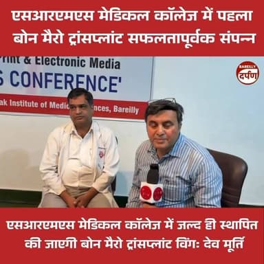 एसआरएमएस मेडिकल कॉलेज में पहला बोन मैरो ट्रांसप्लांट सफलतापूर्वक संपन्न #bonemarrow #bonemarrowtransplant #BAREILLYNEWS #srms #shriraammurti #UPNews #bareillycity #UpdateNews #NewsUpdate #viralpost