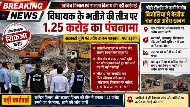 विधायक के भतीजे की लीज पर खनिज विभाग का शिकंजा
सरकारी भूमि पर अवैध खनन पकड़ा, 1.25 करोड़ रुपए का पंचनामा।
दैनिक वीरधरा राजस्थान।श्री राजेन्द्र खटीक।
भीलवाड़ा।प्रदेश सरकार की जीरो टॉलरेंस नीति के बीच बिजोलिया के ऊपरमाल खनन क्षेत्र में खनिज एवं राजस्व विभाग ने बड़ी कार्रवाई करते हुए सरकारी भूमि पर अवैध खनन का मामला पकड़ा है। विभागीय टीम ने आरोली-रसदपुरा क्षेत्र में संयुक्त जांच के दौरान लीज क्षेत्र से बाहर खनन गतिविधियां संचालित पाए जाने पर करीब 1 करोड़ 25 लाख रुपए का पंचनामा बनाया है।
जानकारी के अनुसार यह लीज मांडलगढ़ विधायक गोपाल खंडेलवाल के भतीजे जगदीश चंद्र खंडेलवाल के नाम बताई जा रही है। विभागीय जांच में सामने आया कि स्वीकृत लीज सीमा से बाहर सरकारी भूमि पर भी खनन कार्य किया गया। इसके बाद खनिज एवं राजस्व विभाग की टीम ने मौके पर कार्रवाई करते हुए पंचनामा तैयार किया।
@policerajasthan
@bhilwarapolice @gopalkhandelwalbjp #mandalgarh #bhilwara #vdn #vairalvideo #news