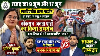 बढ़ती महंगाई, बेरोजगारी, गरीबी, भ्रष्टाचार एवं बिगड़ती विधि-व्यवस्था के खिलाफ राजद द्वारा प्रस्तावित धरना कार्यक्रम को सफल बनाने के लिए जमुई में कार्यकर्ताओं की महत्वपूर्ण बैठक आयोजित की गई। बैठक में 9 जून को प्रखंड मुख्यालयों और 17 जून को जिला मुख्यालय में होने वाले एकदिवसीय धरना को ऐतिहासिक बनाने की रणनीति तय की गई।
कार्यक्रम में पहली बार जमुई पहुंचीं राजद की नव नियुक्त प्रभारी एवं वारसलीगंज विधायक अनीता कुमारी ने कहा कि बिहार में युवाओं, छात्रों और आम जनता के मुद्दों को लेकर राजद सड़क से सदन तक संघर्ष करेगा। उन्होंने महंगाई, बेरोजगारी, पेपर लीक और कानून-व्यवस्था को लेकर सरकार पर निशाना साधा।
कॉकरोच जनता पार्टी को लेकर पूछे गए सवाल पर उन्होंने कहा कि यह उनका व्यक्तिगत मत है और व्यवस्था परिवर्तन की मांग उठा रहे युवाओं को नैतिक समर्थन मिलना चाहिए। उन्होंने यह भी कहा कि युवाओं में बढ़ता असंतोष सरकार की नीतियों की विफलता को दर्शाता है।
चकाई विधायक सावित्री देवी ने कार्यकर्ताओं से एकजुट होकर जनविरोधी नीतियों के खिलाफ संघर्ष करने और धरना कार्यक्रम को सफल बनाने का आह्वान किया।
#Jamui #RJD #AnitaKumari #SavitriDevi #TejashwiYadav #LaluPrasadYadav #BiharPolitics #JamuiNews #BiharNews #Mahangai #Berojgari #DharnaPradarshan #RJDJamui #PoliticalNews #BreakingNews