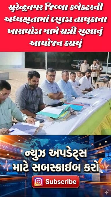 *સુરેન્દ્રનગર જિલ્લાના દસાડા તાલુકામાં ખારાઘોડા ગામે સુરેન્દ્રનગર જિલ્લા કલેક્ટર દ્વારા રાત્રી સભાનું આયોજન કરવામાં આવ્યું જેમાં લોકોના પ્રશ્નોને સાંભળી અને સંબંધિત વિભાગને પ્રશ્નોનું નિરાકરણ કરવા સૂચના આપવામાં આવી
#positivepatdi #surendranagar #dasada #patdi #collectorvisited