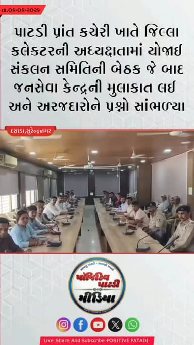 ⏩ પાટડી પ્રાંત કચેરી ખાતે જિલ્લા કલેક્ટરની અધ્યક્ષતામાં યોજાઈ સંકલન સમિતિની બેઠક
▶️ બેઠક બાદ જનસેવા કેન્દ્ર ની મુલાકાત લઈ અને અરજદારો ની સમશયાઓ સાંભળી હતી.
#positivepatdi #surendranagar #dasada #collectorvisited #patadi