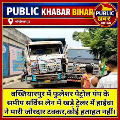#बख्तियारपुर में फुलेशर पेट्रोल पंप के समीप सर्विस लेन में खड़े ट्रेलर में हाईवा ने मारी जोरदार टक्कर।
#Bakhtiyarpur #accident #HiWay