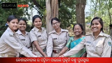 କେଶାଇବାହାଲ ର ପଦ୍ମିନୀ ପାଇଲେ ପ୍ରକୃତି ବନ୍ଧୁ ପୁରସ୍କାର