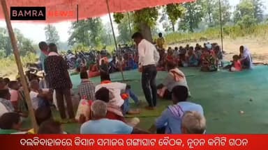 ଦଲକିବାହାଳରେ ୫୫୦ କିସାନ ଜାତି ସମାଜର ଗଙ୍ଗାଘାଟ ବୈଠକ, ନୂତନ କମିଟି ଗଠନ