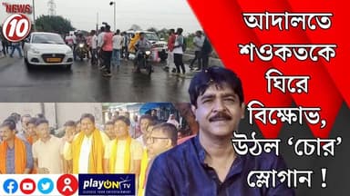 আদালতে শওকতকে ঘিরে বিক্ষোভ, উঠল ‘চোর’ স্লোগান ! || কলকাতা || #tvnews10 #Durgapur #DurgapurNews #বাংলার_খবর #BreakingNews #TVNews10 #followerseveryone #followers #tvnews10 #localnews #follower #TMC #BJPNEWS #WestBengal #BreakingNews #LiveUpdate #BengalNews || https://public.app || www.tvnews10.com