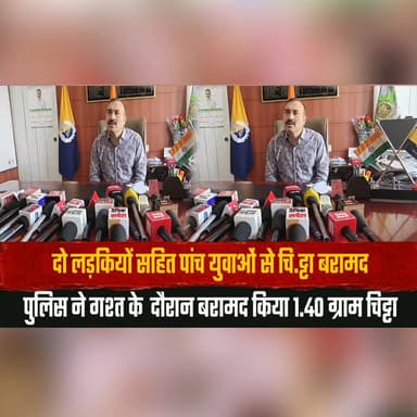 दो लड़कियों सहित पांच युवाओं से चि.| ट्टा बरामद
पुलिस ने ग| श्त के दौरान बरामद किया 1.40 ग्राम चि.| ट्टा
#ChittaRecovered #PolicePatrolling #DrugBust #FiveYouthArrested #DrugRecovery #HimachalPolice #AntiDrugDrive #thesummernewshimachal