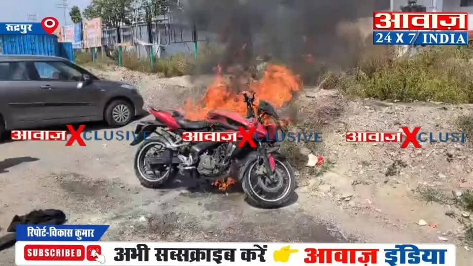 रुद्रपुर नैनीताल रोड़ पर सब्जी मंडी के पास चलती बाइक में लगी आ#ग, युवक ने कूद#कर बचाई जा#न