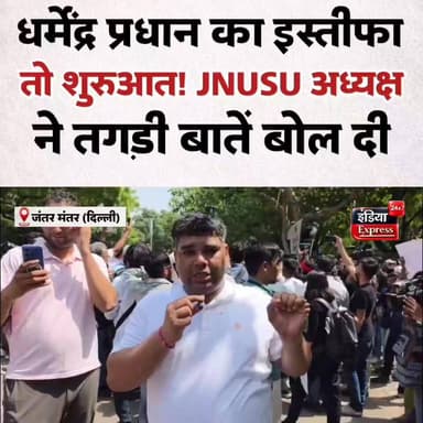 कॉकरोच जनता पार्टी के आंदोलन में शामिल हुईं जेएनयू छात्र संघ की अध्यक्ष अदिति मिश्रा बोलीं, धर्मेंद्र प्रधान का इस्तीफा शुरुआत... उमर खालिद और पहलुओं पर भी तगड़ा बोल गईं। तमाम मुद्दों पर खुलकर रखी अपनी बात।
#BreakingNews #AditiMishra #JNUSU #AditiMishra #JNUSU #CockroachJanataParty #DharmendraPradhan #EducationMinister
#StudentPolitics #JNU #UmarKhalid #DelhiProtest #PoliticalNews
#BreakingNews #IndiaNews #TrendingNews #LatestUpdate #NewsAlert
#YouthPolitics #StudentsMovement #PublicMovement #ViralNews #IndiaExpress24x7
#NationalNews #SocialMediaBuzz #PoliticalDebate #DelhiNews #NewsUpdate
#CockroachJanataParty #DharmendraPradhan