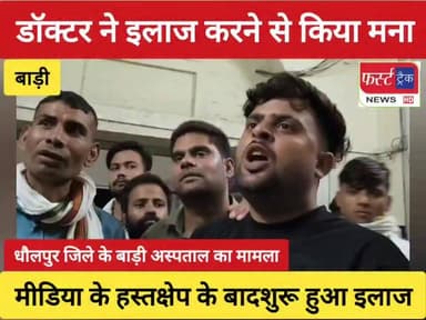 डॉक्टर ने बुजुर्ग का इलाज करने से किया मना। कलेक्टर तक पहुँचा मामला।
धौलपुर। धौलपुर जिले के बाड़ी कस्बे की मनुदास बगीची में शनिवार रात को एक बुजुर्ग मिला। जिसका पेट फूला हुआ था। जिसको लेकर कुछ लोग बाड़ी अस्पताल पहुंचे। यहां तैनात डॉक्टरों ने ये कहकर इलाज करने से मना कर दिया कि इस बुजुर्ग के साथ कोई नहीं है। इसके बाद मीडिया कर्मी अस्पताल पहुंचे और उन्होंने वीडियो बनाई, तब जाकर डॉक्टरों ने बुजुर्ग का इलाज शुरू किया। इस दौरान बाड़ी थाने के पुलिस कर्मी भी मौजूद थे। मौके पर मौजूद एक युवक ने पूरी घटना से जिला कलेक्टर श्रीनिधि बीटी को मोबाइल पर अवगत कराया।
#DholpurNews #RajasthanNews #BreakingNews #धौलपुर #news #dholpurpolice #hospital #doctor
Girraj Singh Malinga
Jawahar Singh Bedam
District Collector & Magistrate - Dholpur
Malik Imran Khan
CMO Rajasthan
Jaswant Singh Gurjar