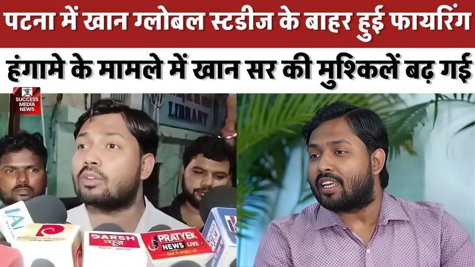 Khan Sir Controversy: पुलिस जांच में बड़ा खुलासा!
#KhanSir #PatnaNews #BreakingNews #BiharNews #KhanGlobalStudies