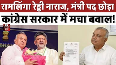 कर्नाटक में मंत्री का इस्तीफा, कांग्रेस सरकार में मचा बवाल!
#KarnatakaPolitics #CongressParty #DKShivakumar #RamalingaReddy #PoliticalCrisis