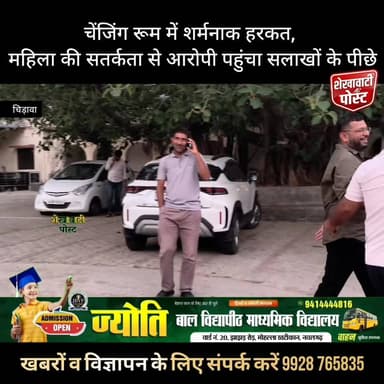 चेंजिंग रूम में छेद कर मोबाइल से बनाता था युवतियों के वीडियो, महिला की शिकायत पर पुलिस ने पकड़ा
#चिड़ावा: थाना क्षेत्र से एक गंभीर मामला सामने आया है। यहां शहर के कपड़ा शोरूम के मालिक पर एक महिला का कपड़े बदलते वीडियो बनाने का मामला सामने आया है।
प्राप्त जानकारी के अनुसार तहसील रोड़, मैंन मार्केट स्थित जम-जम कलेक्शन रेडिमेड कपड़ा शोरूम पर पीड़िता अपने रिश्तेदार के साथ कपड़े लेने आई थी। कपड़ा पसंद आने पर उसे चेंजिंग रूम में भेजा गया।
महिला ने आरोप लगाया कि जब कपड़ों की फिटिंग मापने के लिए चेंजिंग रूम में पहुंची तो कपड़े पहनते वक्त चेंजिंग रूम में किए गए एक छेद के जरिए उसकी वीडियो बनाई गई। वीडियो बनाते वक्त मोबाइल की घंटी बजने से महिला को इस हरकत का पता चला।
इस घटना की जानकारी महिला द्वारा अपने परिजनों को दी गई जिसपर परिजनों ने युवक का मोबाइल अपने कब्जे में लेकर पुलिस को सूचना दी।
मामले की गंभीरता को देखते हुए चिड़ावा थाने से हेड कांस्टेबल जगदीप राव, कांस्टेबल सुनील घटनास्थल पर पहुंचे व आरोपी युवक शाहरुख पुत्र शेर मोहम्मद, निवासी पुरानी बस्ती चिड़ावा को पकड़ कर थाने लाया गया। महिला की लिखित रिपोर्ट पर युवक को गिरफ्तार कर लिया गया।
शहर में आग की तरह फैली इस सूचना पर चिड़ावा के विभिन्न हिंदूवादी संगठन व व्यापारी लोगों ने जम जम कलेक्शन के आगे पहुंच कर नारेबाजी की व रास्ता जाम कर दिया। चिड़ावा थाने से एएसआई ओमप्रकाश नरूका मौके पर पहुंचे व समझाइश की। उन्होंने बताया कि मामले में आरोपित युवक को गिरफ्तार कर लिया गया है व जम जम कलेक्शन को आगे की जांच के लिए सील कर दिया गया है।
मामले की जांच एसएचओ सुलताना रविन्द्र कुमार को सौंपी गई है। सूत्रों के अनुसार गिरफ्तार किए गए युवक के आई फोन मोबाइल से इसके अलावा भी वीडियो बरामद हुए हैं।
#ShekhawatiPost #chirawanews #chirawa #viralpost