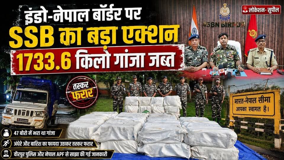 Supaul : इंडो-नेपाल बॉर्डर पर SSB 45 वीं बटालियन का बड़ा एक्शन, 1733.6 किलो गांजा जब्त, अंधेरे का फायदा उठा कर तस्कर फरार।
#ssbdig #SSB #ganja #PatnaNews #SupaulNews #birpursupaul #birpurnews #bhimngar