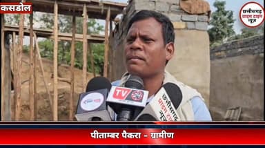 बरसों से नहीं बनी पुलिया, गांव वालों ने श्रमदान और चंदे से शुरू किया निर्माण
बलौदाबाजार जिले के कसडोल जनपद अंतर्गत ग्राम पंचायत घिरघोल के आश्रित ग्राम दौनाझर में वर्षों पुरानी पुल निर्माण की मांग आज भी अधूरी है। बरसात के दिनों में स्कूली बच्चों, किसानों और ग्रामीणों को आवागमन में भारी दिक्कतों का सामना करना पड़ता है। कई बार जनप्रतिनिधियों और अधिकारियों से गुहार लगाने के बावजूद समाधान नहीं मिलने पर ग्रामीणों ने खुद पहल करने का फैसला लिया है। गांव के लोगों ने आपसी सहयोग और चंदे से करीब 8 लाख रुपये जुटाकर पुल निर्माण की तैयारी शुरू कर दी है। ग्रामीणों का कहना है कि यह पुल केवल सुविधा का साधन नहीं, बल्कि गांव के विकास और आने वाली पीढ़ियों के बेहतर भविष्य की जरूरत है।
#BalodaBazarNews #Kasdol
#VillageDevelopment
#GroundReport
#ChhattisgarhNews Part 4